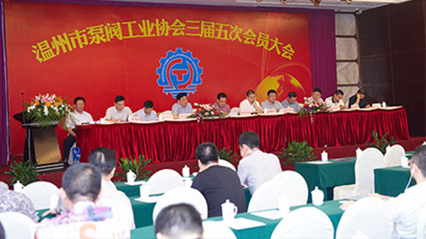 溫州泵閥工業(yè)協(xié)會(huì)三屆五次會(huì)員大會(huì)會(huì)議紀(jì)要