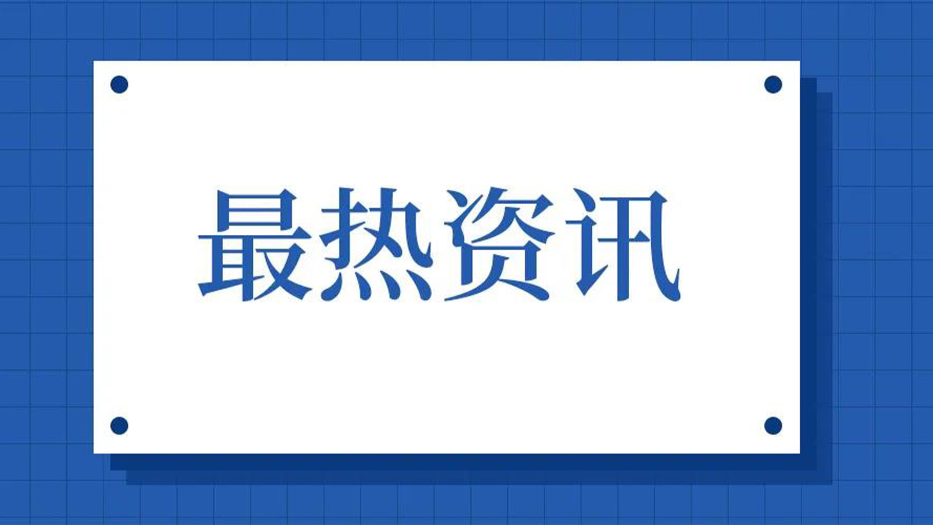 浙江石化閥門、屯閥股份聯(lián)合國(guó)內(nèi)10家龍頭企業(yè)共同出資設(shè)立“創(chuàng)新中心”
