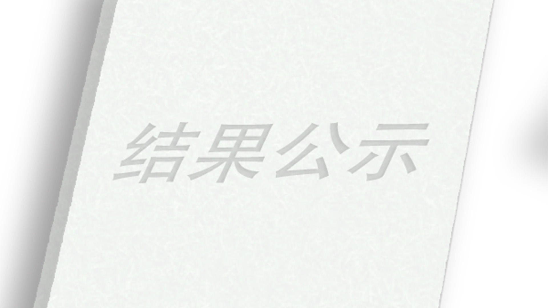 關(guān)于申報(bào)2021年度省科學(xué)技術(shù)獎(jiǎng)成果的公示