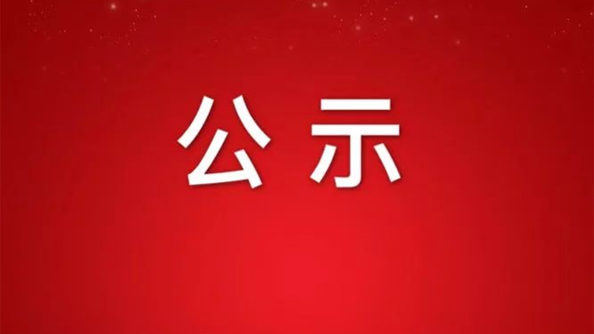 關(guān)于浙江石化閥門(mén)申報(bào)2022年度省科學(xué)技術(shù)獎(jiǎng)成果的公示