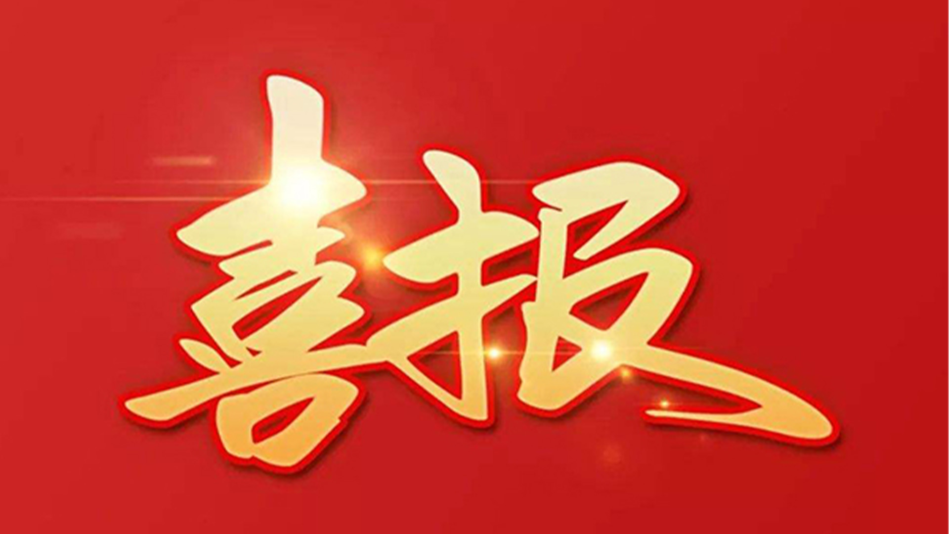 喜報(bào)！浙江石化閥門有限公司獲評(píng)“百?gòu)?qiáng)企業(yè)”“五星企業(yè)”“省級(jí)裝備制造業(yè)首臺(tái)（套）”等榮譽(yù)